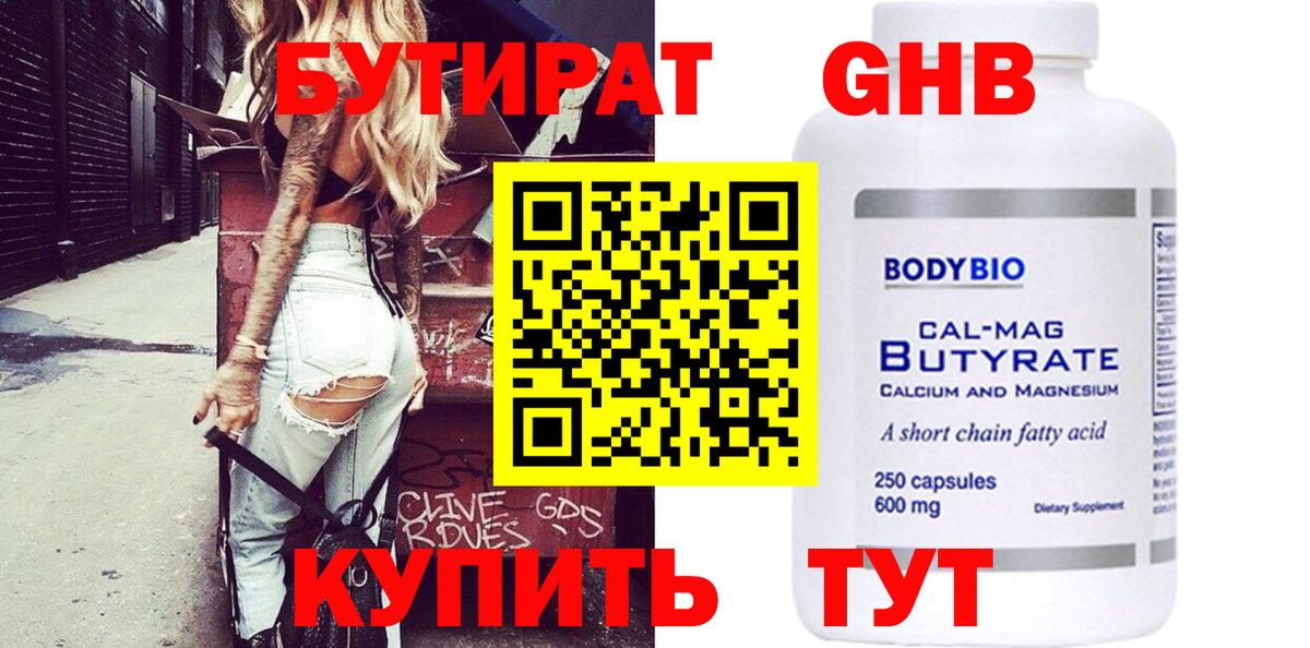 БУТИРАТ Butirat Электрогорск