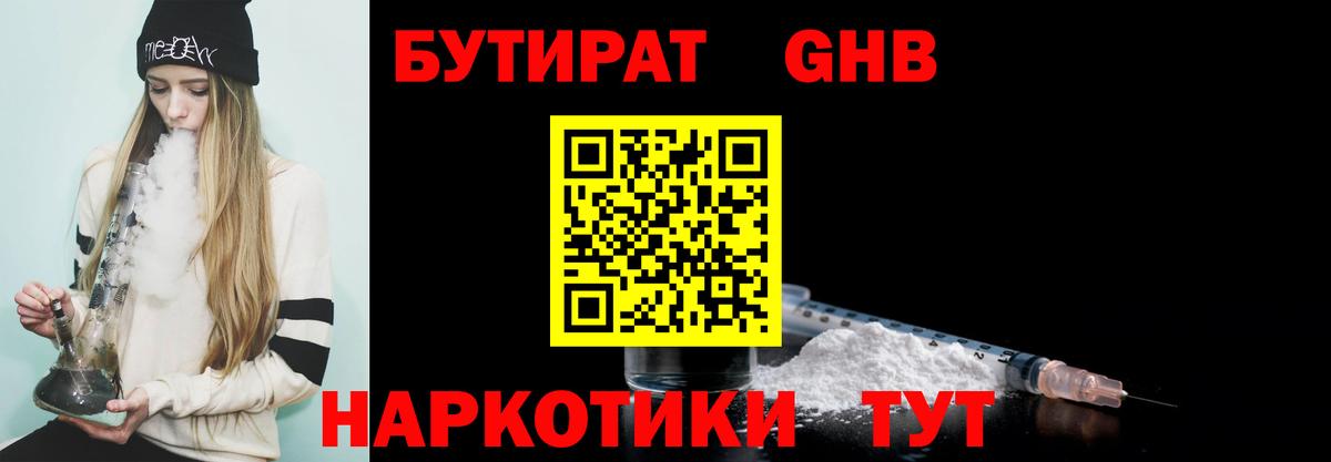 Электрогорск  БУТИРАТ оксибутират  Вход с VPN 